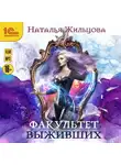 Наталья Жильцова - Факультет выживших
