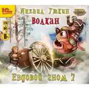 Постер книги Ездовой гном. Волкан