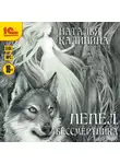 Наталья Калинина - Пепел бессмертника
