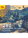 Николай Пономарёв - 290 миллионов лет назад и далее