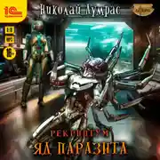 Постер книги Рекриптум. Яд паразита