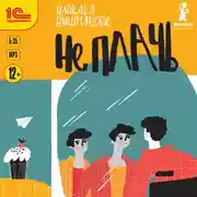 Постер книги Не плачь