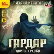 Постер книги Гардар. Книга третья
