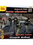 Николай Берг - Остров живых