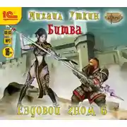 Постер книги Ездовой гном. Битва