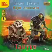 Постер книги Марш анонимов. Тануки. Том 2
