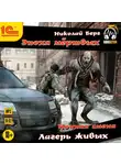 Николай Берг - Ночная смена. Лагерь живых