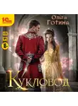 Ольга Готина - Кукловод