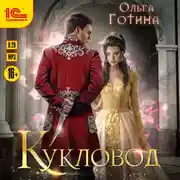 Постер книги Кукловод