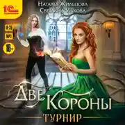 Постер книги Две короны. Турнир