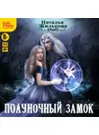 Наталья Жильцова - Полуночный замок