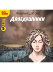 Наталия Шитова - Неспящая. Двоедушники
