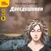 Постер книги Неспящая. Двоедушники