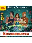 Ольга Громыко - Космоэколухи