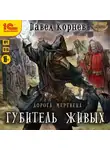 Павел Корнев - Губитель живых