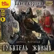 Постер книги Губитель живых