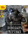 Павел Корнев - Поводырь мёртвых