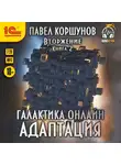 Павел Коршунов - Галактика онлайн. Книга 2. Адаптация