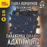 Постер книги Галактика онлайн. Книга 2. Адаптация