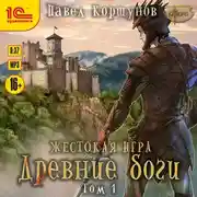 Постер книги Жестокая игра. Книга 5. Древние боги. Том 1