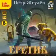 Постер книги Еретик