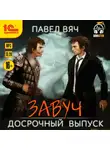 Павел Вяч - Завуч. Досрочный выпуск