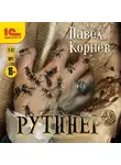 Павел Корнев - Рутинёр
