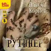 Постер книги Рутинёр