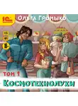 Ольга Громыко - Космотехнолухи. Том 1