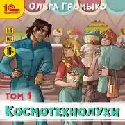 Постер книги Космотехнолухи. Том 1