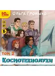 Ольга Громыко - Космотехнолухи. Том 2