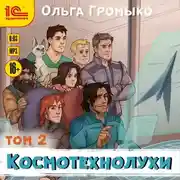 Постер книги Космотехнолухи. Том 2