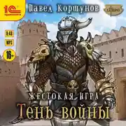 Постер книги Жестокая игра. Книга 4. Тень войны