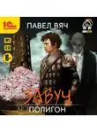 Павел Вяч - Завуч. Полигон