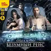 Постер книги Безумный рейс