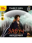 Павел Вяч - Завуч. Академия