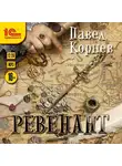 Павел Корнев - Ревенант