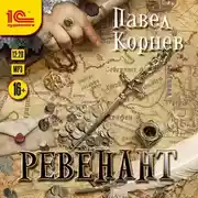 Постер книги Ревенант