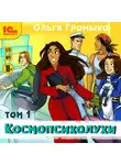 Ольга Громыко - Космопсихолухи. Том 1