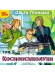 Ольга Громыко - Космопсихолухи. Том 2