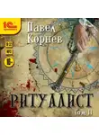Павел Корнев - Ритуалист. Том 2