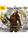 Павел Корнев - Костяной дракон