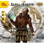 Постер книги Костяной дракон