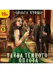 Ольга Куно - Тайна Темного Оплота