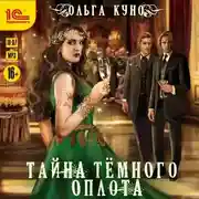 Постер книги Тайна Темного Оплота