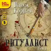 Постер книги Ритуалист. Том 1