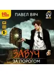 Павел Вяч - Завуч. За Порогом