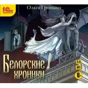 Постер книги Белорские хроники