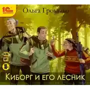 Постер книги Киборг и его лесник