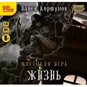Постер книги Жестокая игра. Жизнь